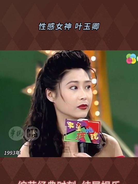 性感女神叶玉卿的性格大方自然