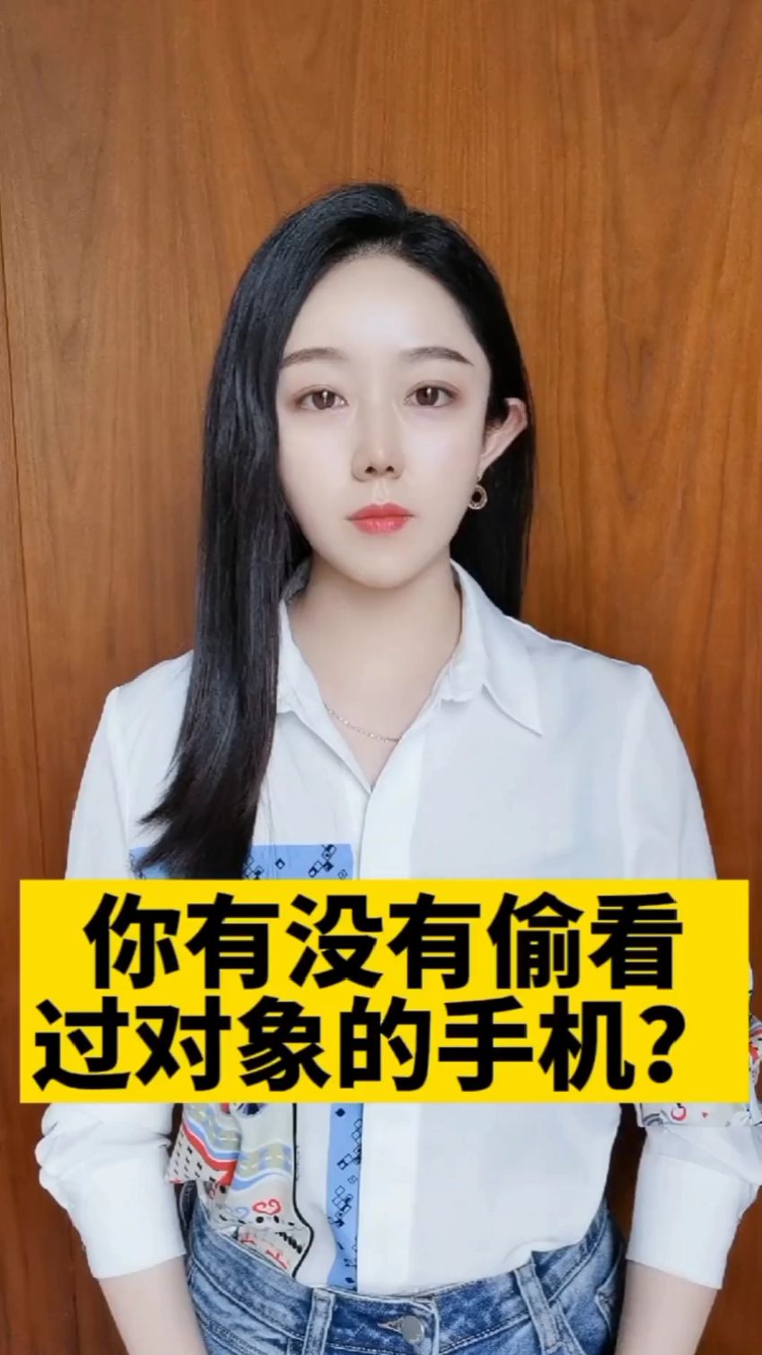 你有没有偷看过对象的手机?