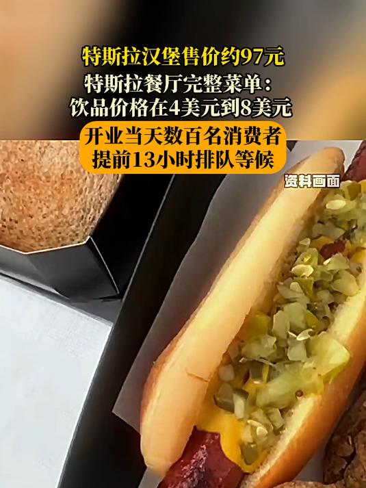 特斯拉汉堡售价约97元 特斯拉餐厅完整菜单:饮品在4美元到8美元