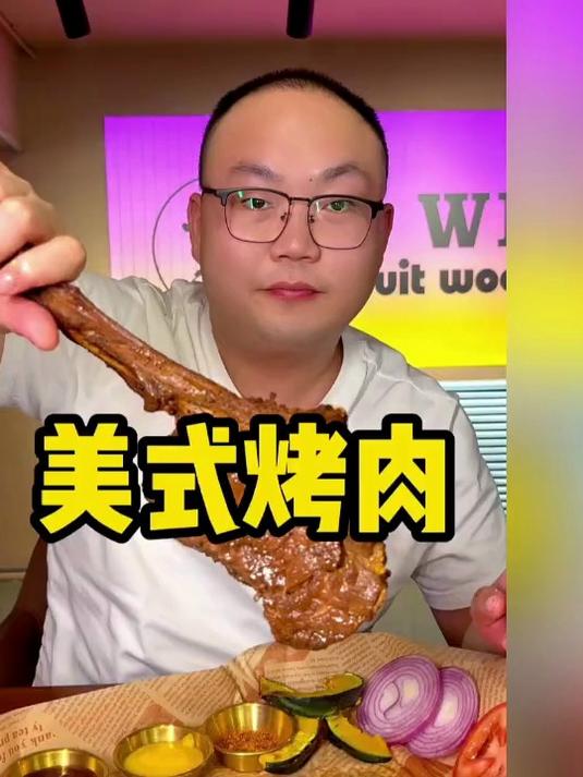 眼镜哥今天吃美式烤肉,大口吃肉巨过瘾,一口咬下去的满足!
