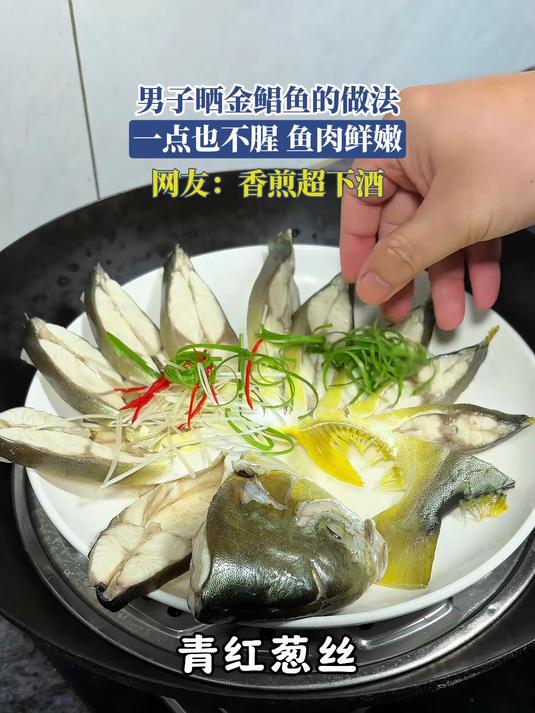 男子晒金鲳鱼的做法,一点也不腥,鱼肉鲜嫩,网友:香煎超下酒