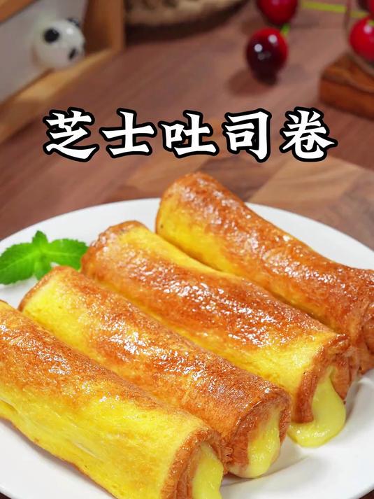 早餐孩子豆浆油条吃腻了,像我这样做个吐司芝士卷