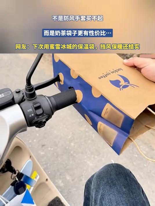 不是防风手套买不起,而是奶茶袋子更有性价比……