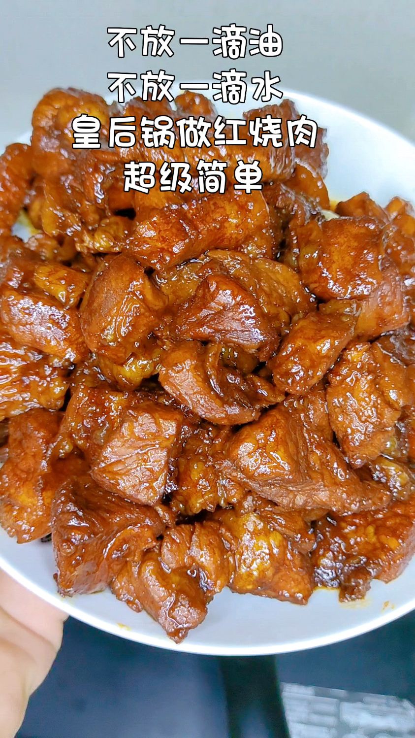 皇后锅做红烧肉,超级简单,不放一滴油,不放一滴水,锁住营养不流失