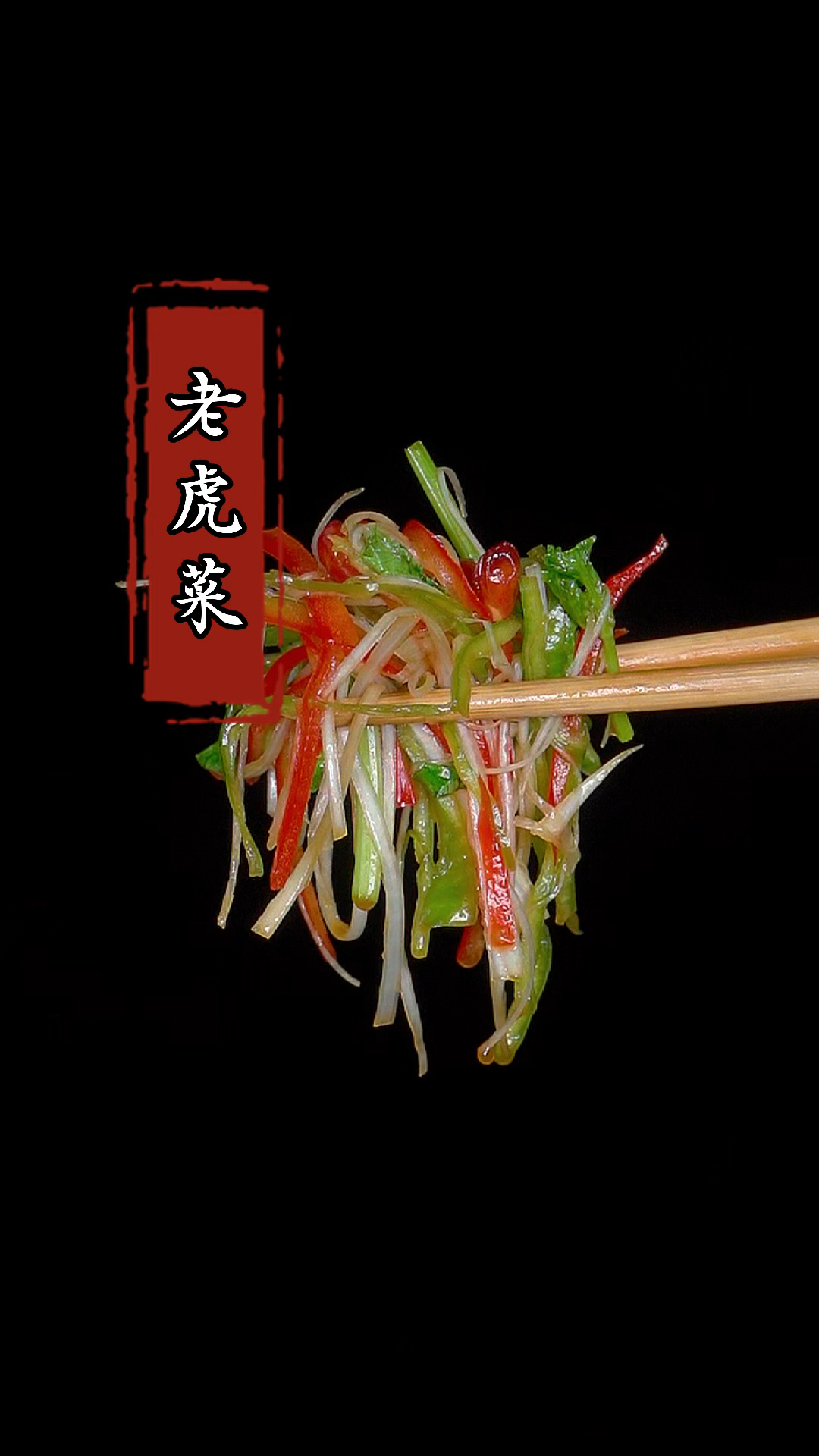 你可以没去过北京,但是一定要试试这道老虎菜,酸辣爽口还解腻!#老虎菜 #家常菜