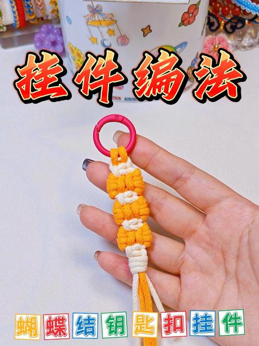 蝴蝶结钥匙扣挂件教程