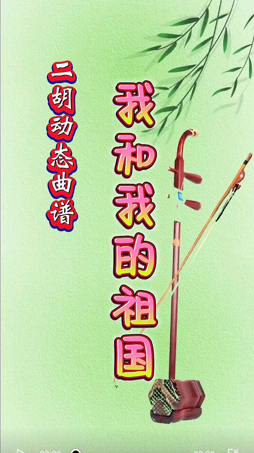 二胡动态曲谱《我和我的祖国》