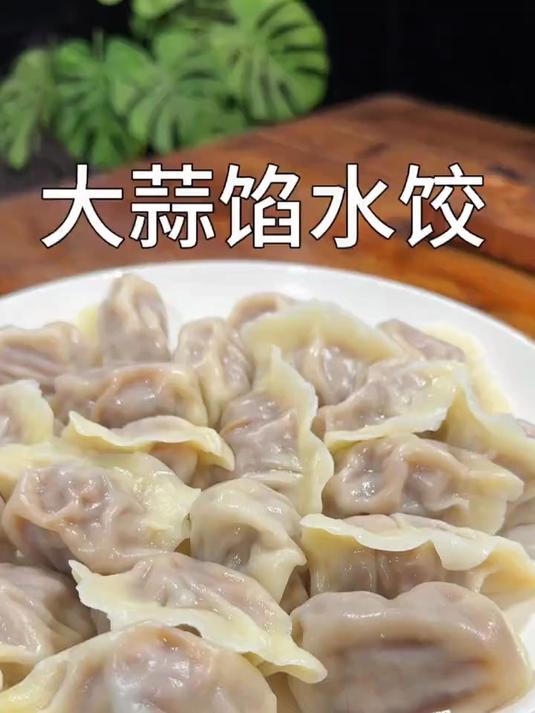用大蒜做的水饺有多少人吃过
