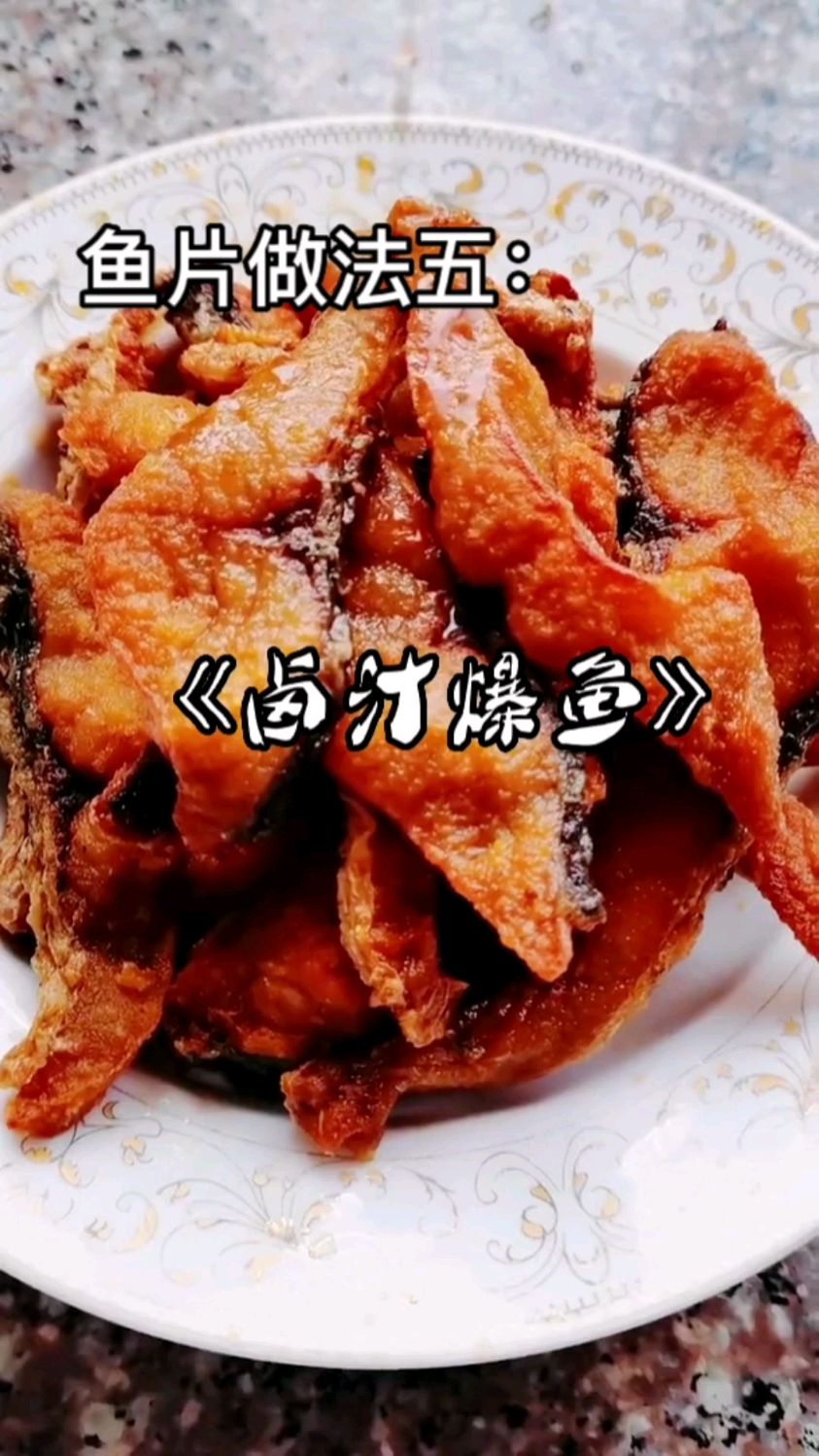 鱼片做法五:《卤汁爆鱼》
