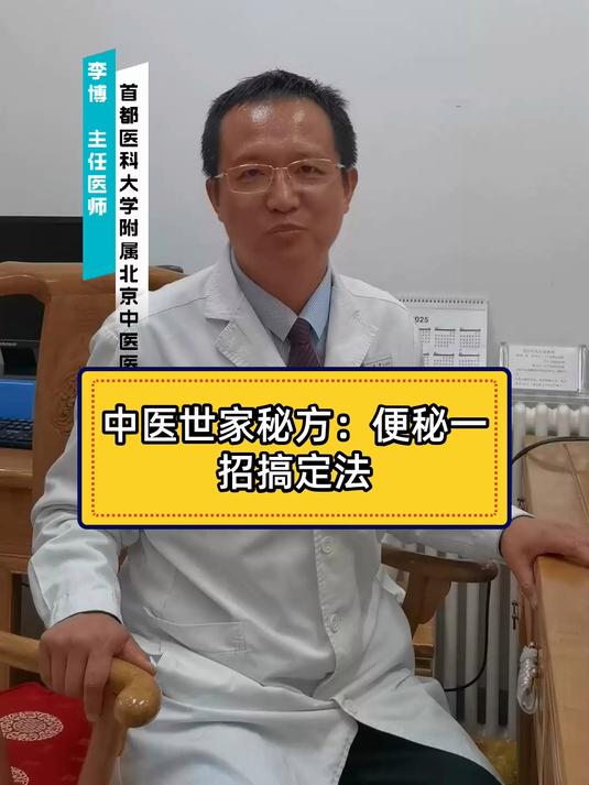 中医世家秘方:便秘一招搞定法