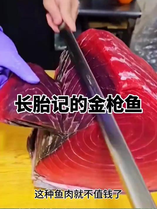 长胎记的金枪鱼肉，一片肉就价值一个月工资