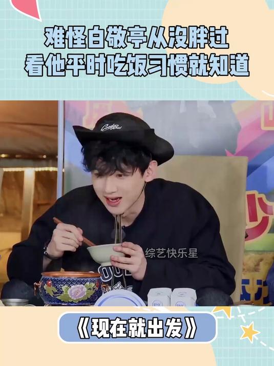 难怪白敬亭从没胖过,看他平时吃饭习惯就知道,涮火锅只吃娃娃菜