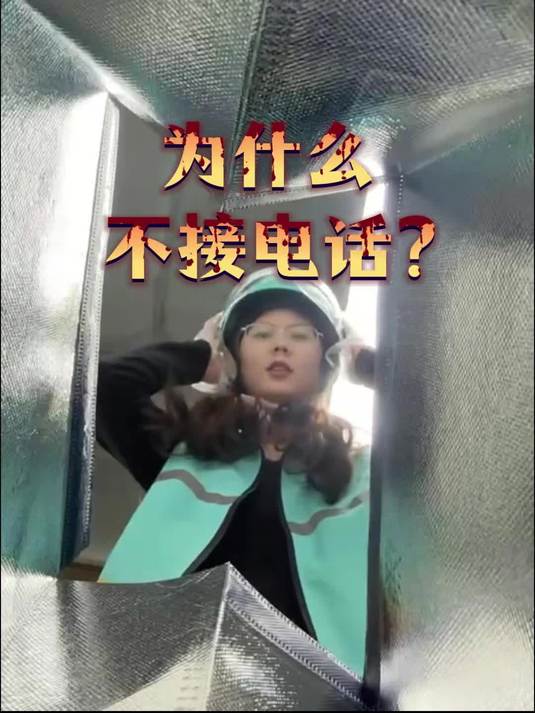 打电话为什么不接？