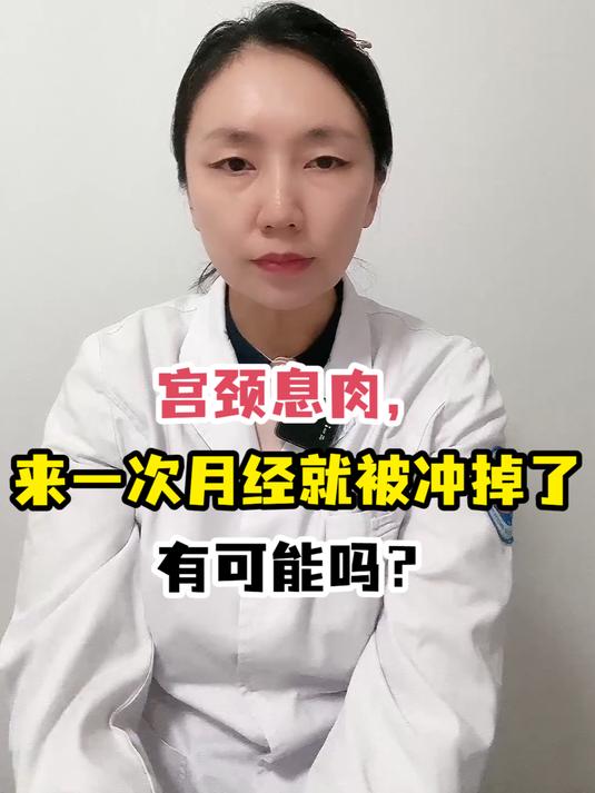 宫颈息肉,来一次月经就被冲掉了有可能吗?