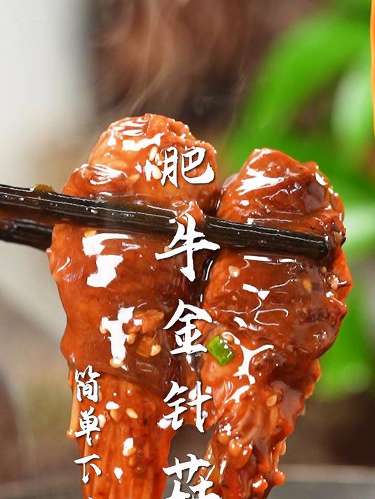 肥牛金针菇太好吃了!只要30s,在家也能轻松复刻!