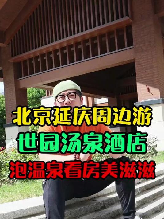 延庆汤泉好去处,玩的不亦乐乎