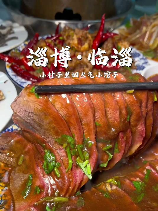 铁板牛肉蒸牛舌虾酱牛肉麻辣牛心管干煸牛胸口炸狗杠鱼还有一口爆汁的牛肉蒸包藏在临淄20年的宝