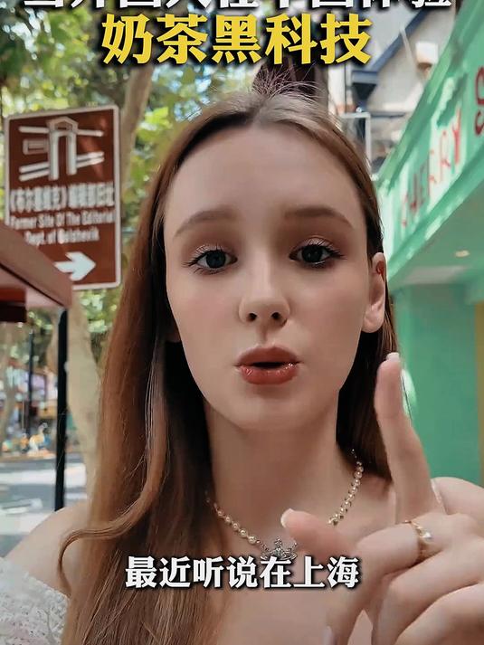 俄罗斯老外人在中国体验奶茶黑科技！竟然用开除户籍威胁？！
