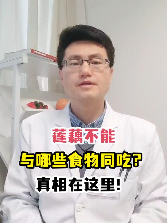 莲藕不能与哪些食物同吃?真相在这里!