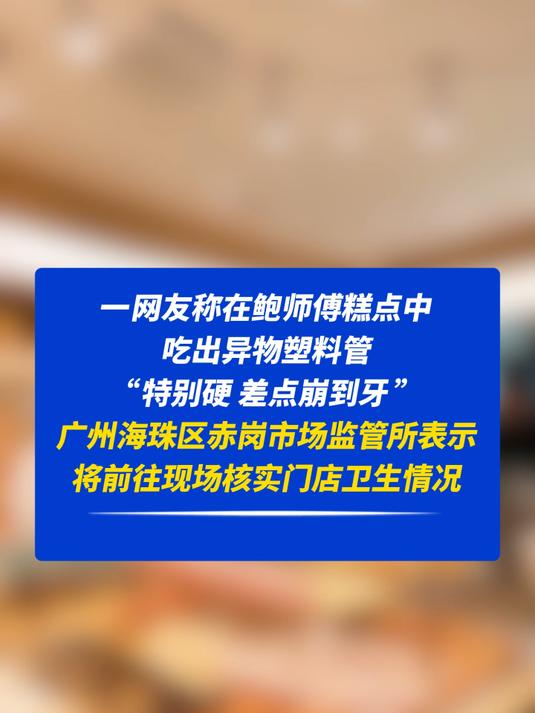 网友投诉鲍师傅糕点吃出塑料管,市监部门已介入调查