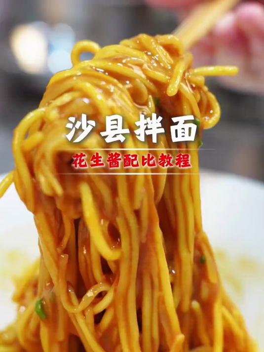 沙县小吃里的拌面为什么会这么好吃，原因在于这个花生酱怎么调，今天一个视频教会你们