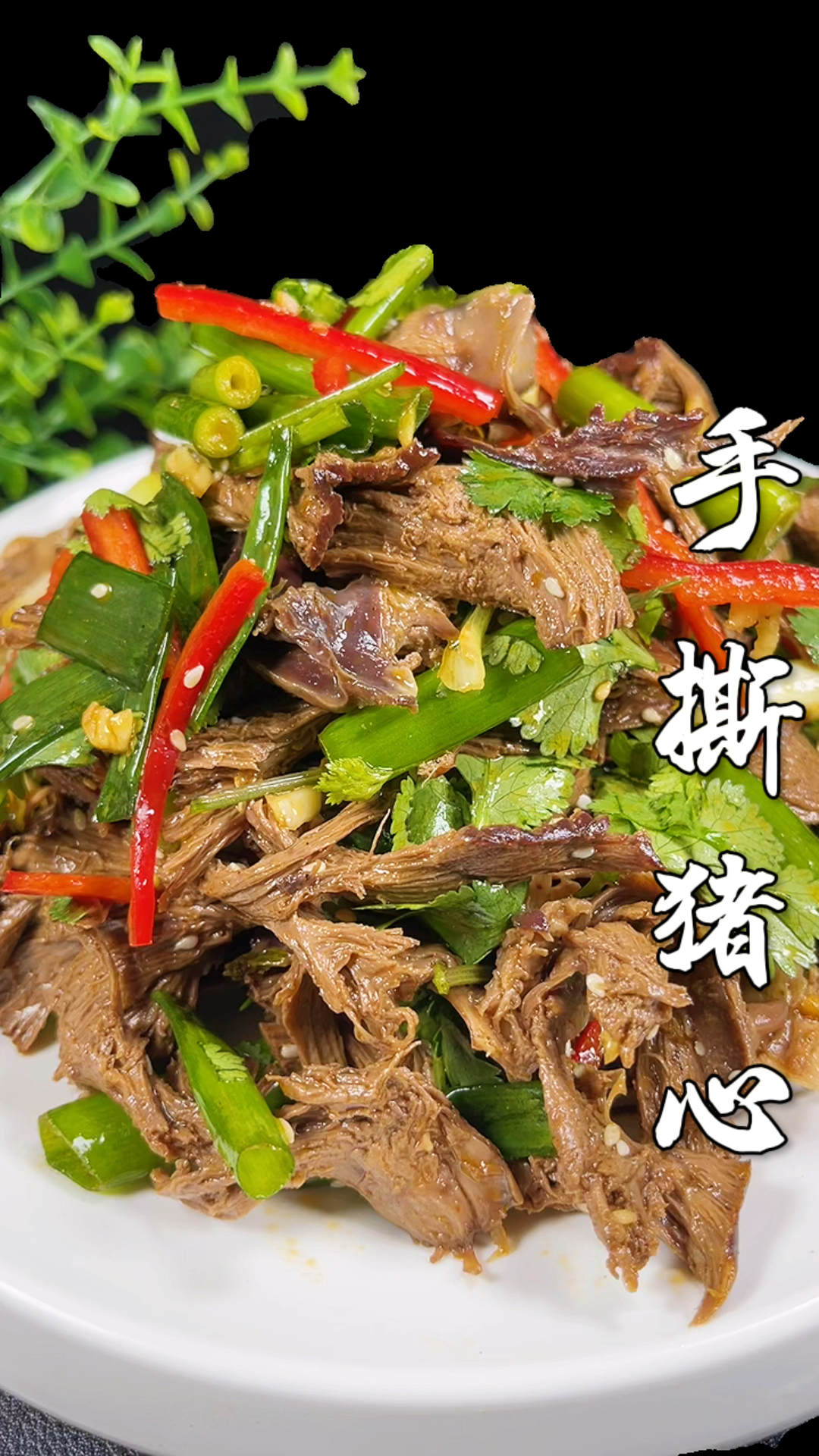 凉拌猪心 真的太好吃了