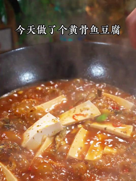香喷喷的黄骨鱼烧豆腐