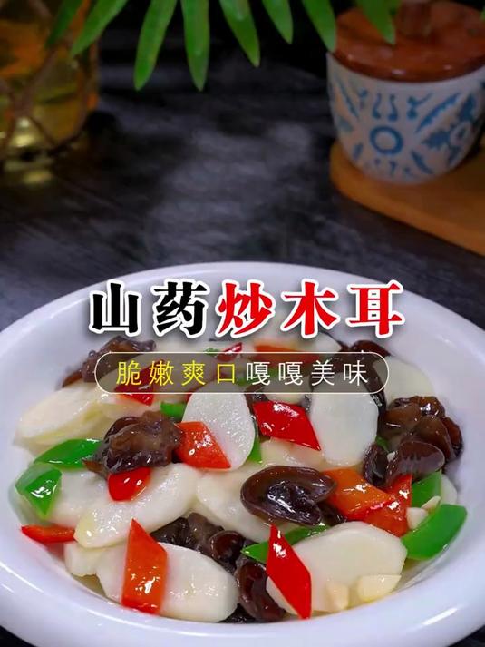 平时大鱼大肉吃腻了，那你可以试试这个山药炒木耳