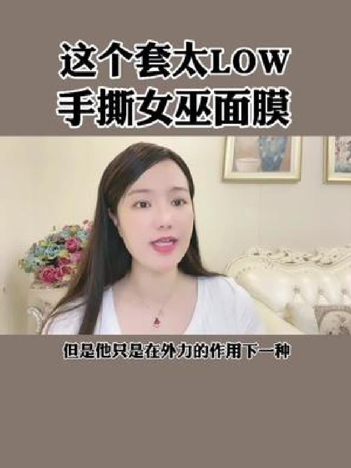 女巫面膜到底是个什么,这条视频揭秘真相