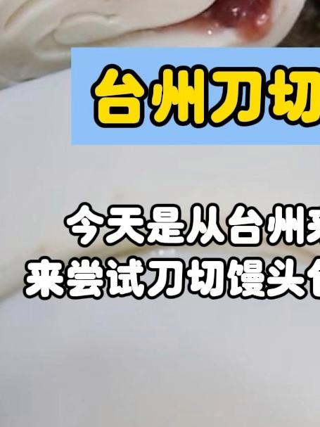 台州刀切馒头