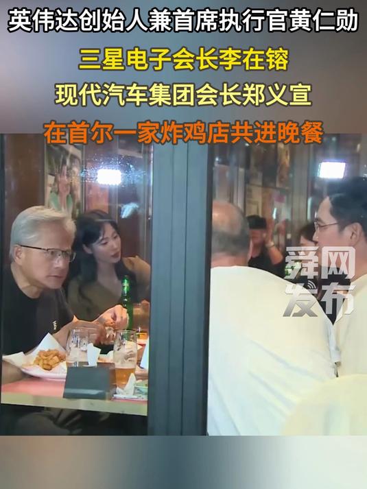黄仁勋与三星集团李在镕、现代汽车郑义宣在首尔炸鸡店共进晚餐