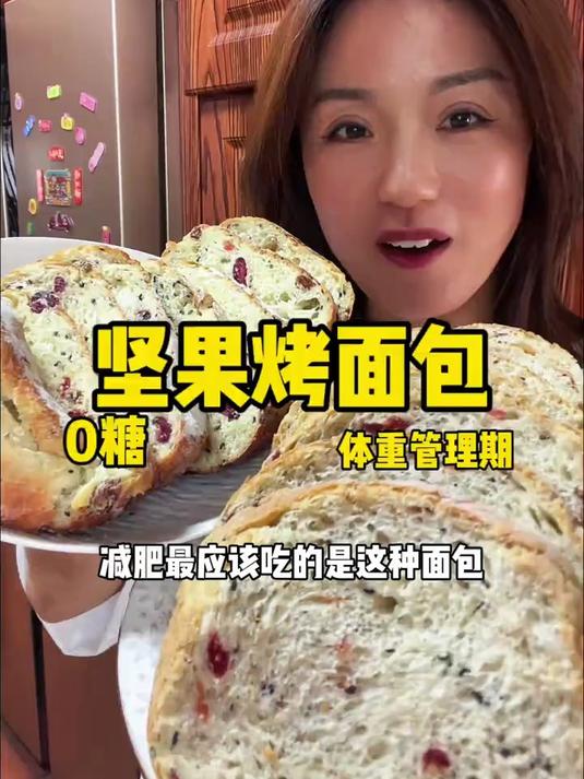 减肥最应该吃的是这种面包!坚果烤面包
