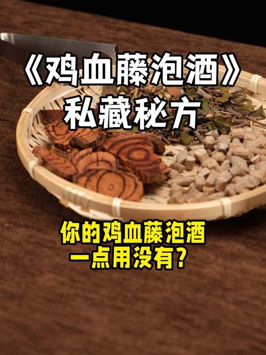 泡鸡血藤酒的方法，记住这几个关键步骤，简单泡好