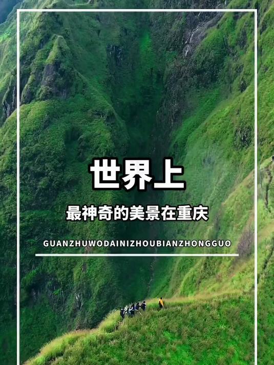 旅行推荐官 世界上最神奇的美景在重庆