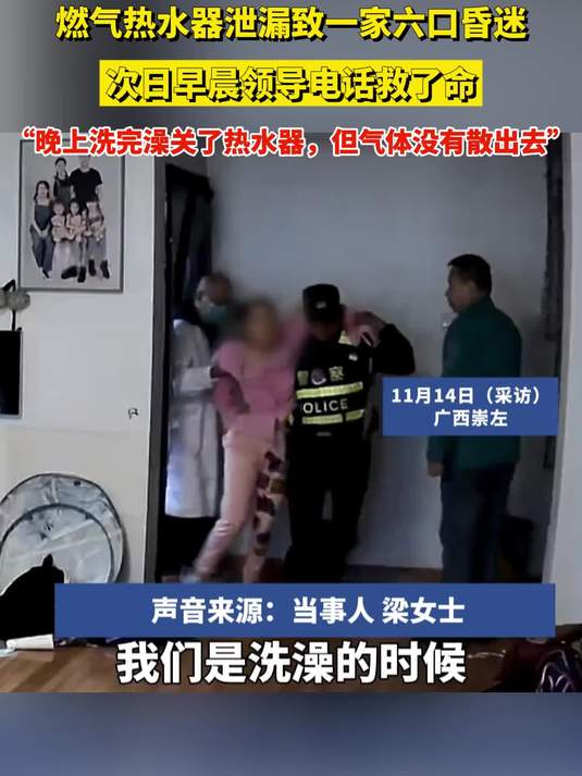 燃气热水器泄漏致一家六口昏迷,次日早晨领导电话救了命