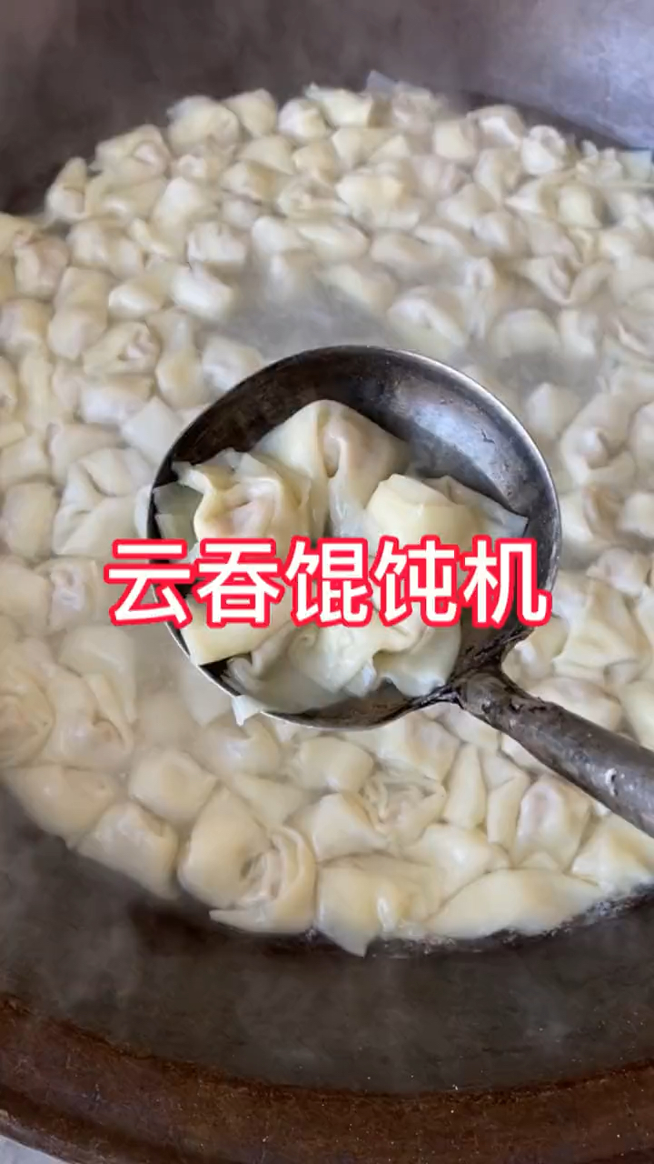 馄饨机、云吞馄饨机