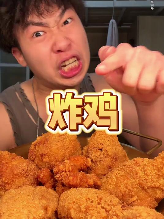 刷到这条视频的赶紧去吃炸鸡