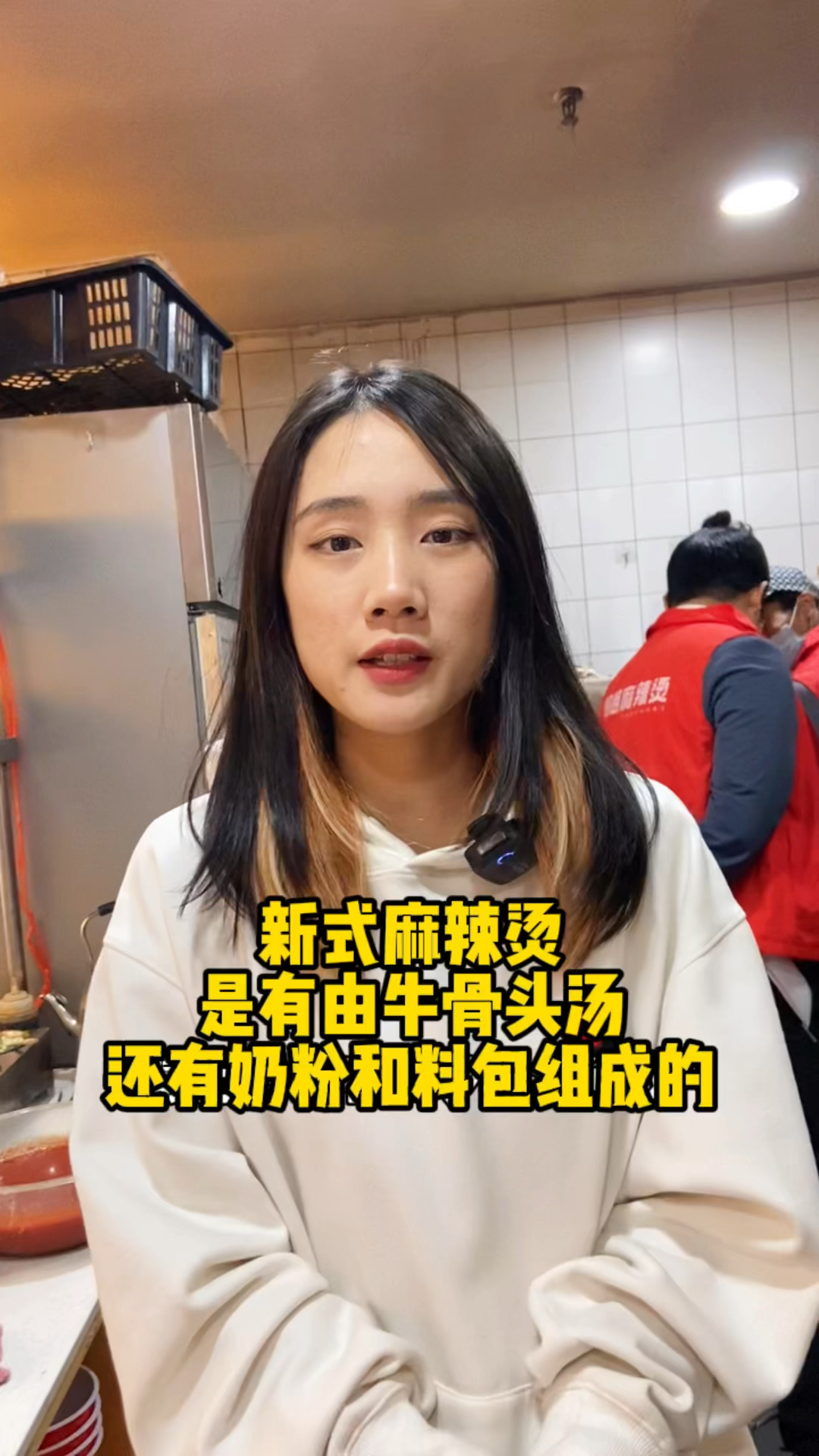 新式麻辣烫是由牛骨头汤,还有进口奶粉和28种中草药料包熬制而成的!