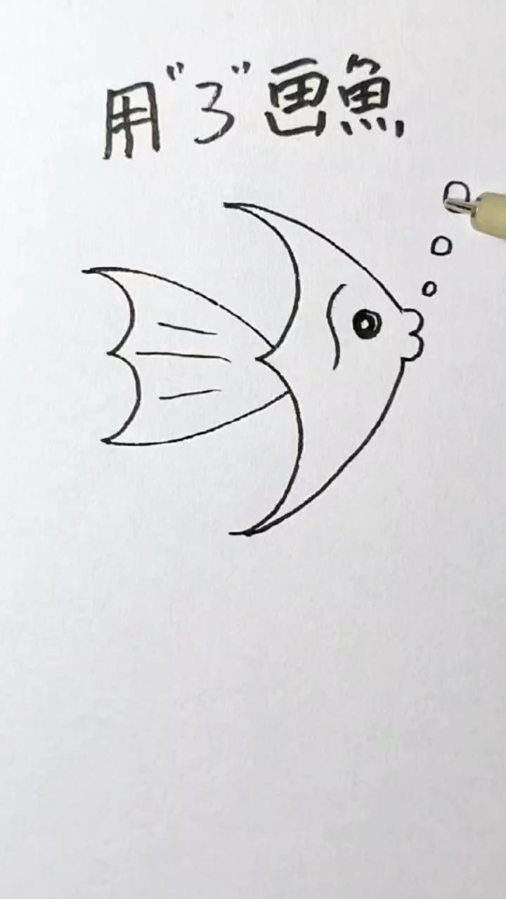 用数字3画鱼,简单易学的数字画,你也来试试吧!