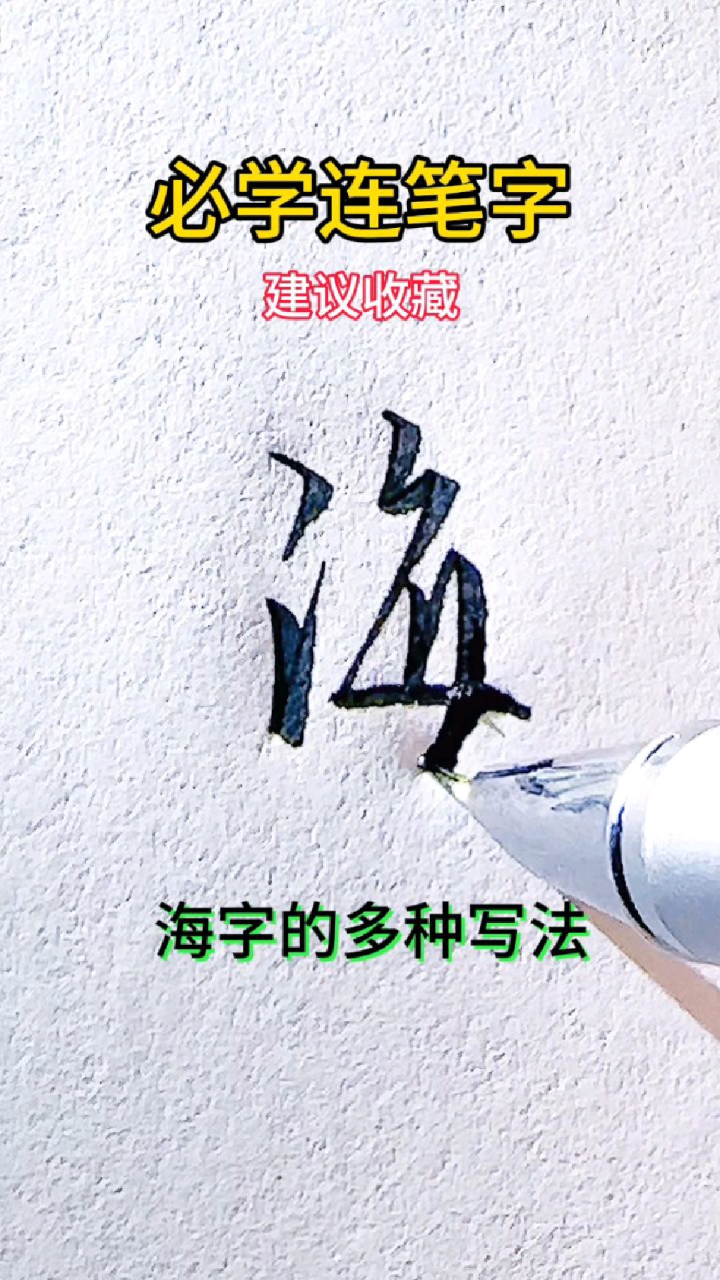 海字的多种写法