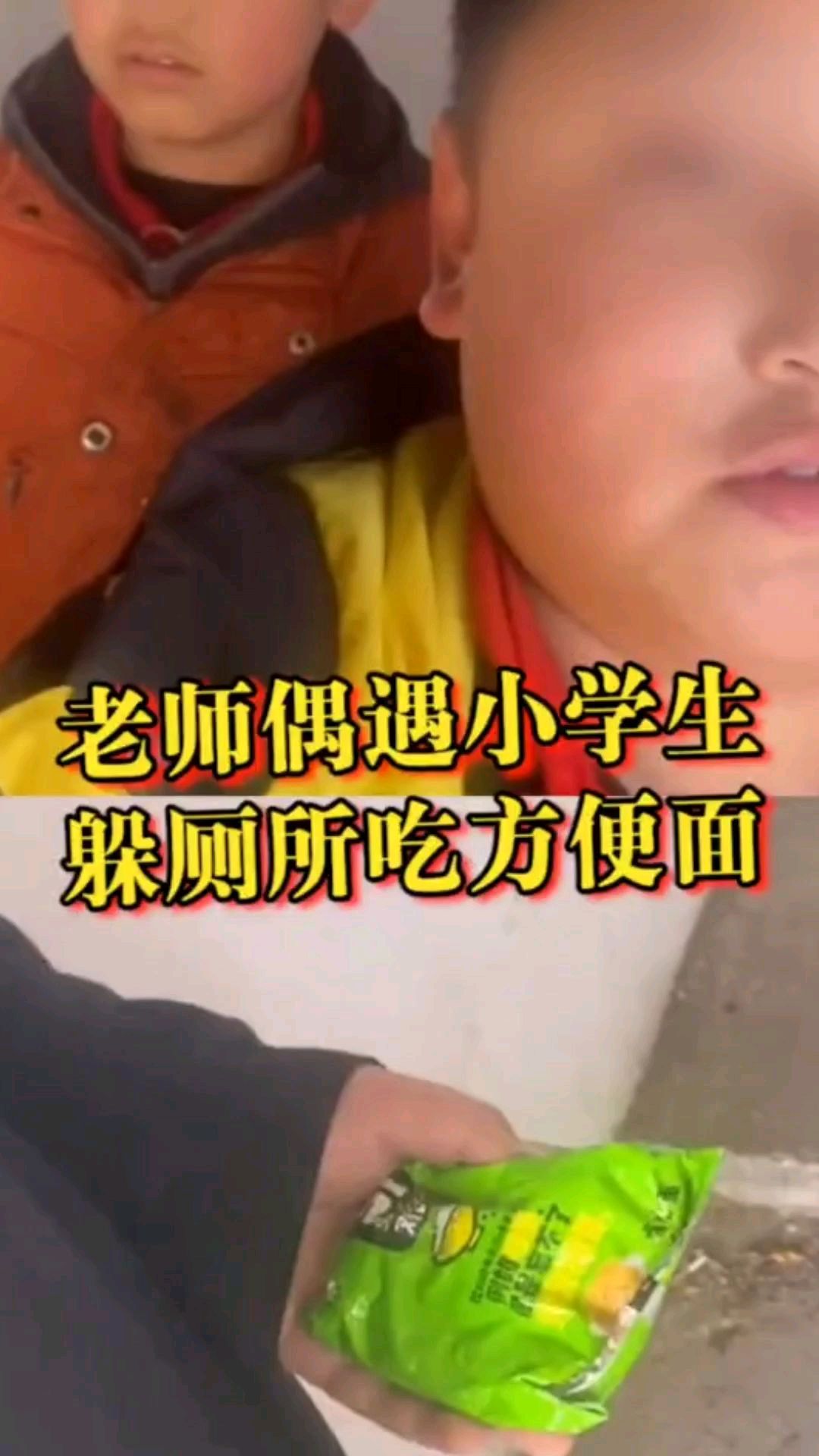 老师偶遇小学生躲厕所吃方便面