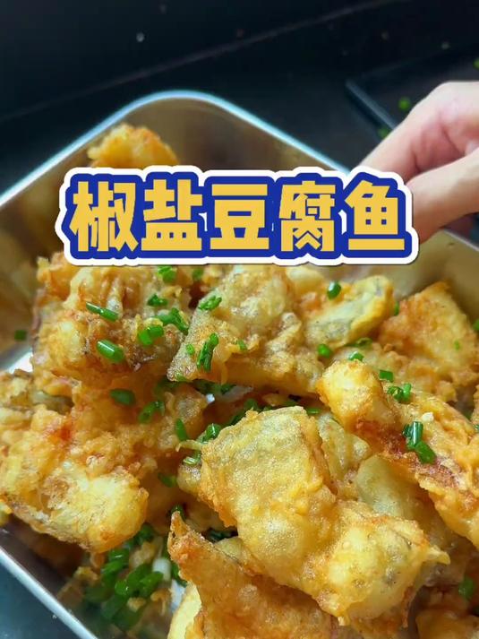 今天做了大家都特别爱吃的椒盐豆腐鱼,外酥里嫩的,嘎嘎好吃