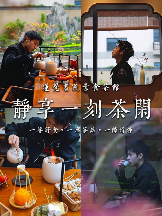 晋江新中式下午茶莲觉书院单人煮茶慢时光