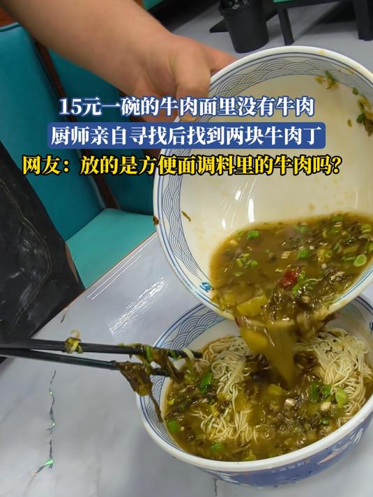 15元一碗的牛肉面里没有牛肉,厨师亲自寻找后找到两块牛肉丁