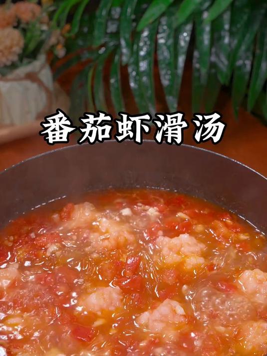 小朋友特别喜欢的番茄虾滑汤