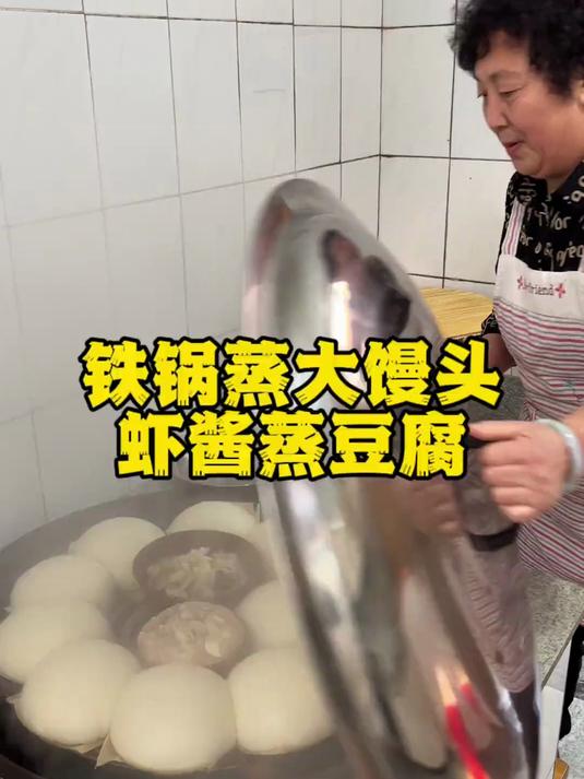 大铁锅里热气腾腾的大馒头,一碗虾酱蒸鸡蛋,怀念的小时候的味道