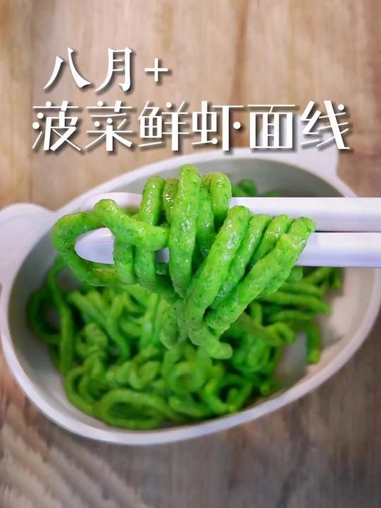 菠菜鲜虾面线,没牙宝宝也能吃