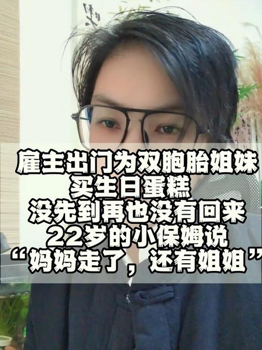 雇主出门为双胞胎买蛋糕一去不返,小保姆选择独自抚养