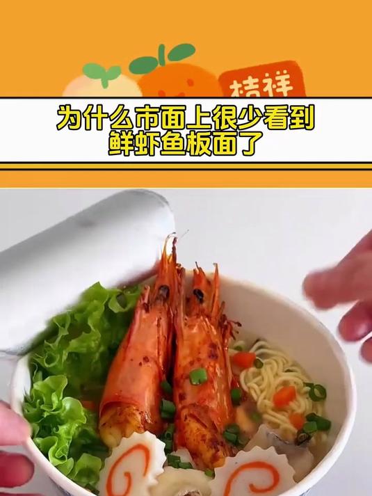 为什么市面上很少看到鲜虾鱼板面了