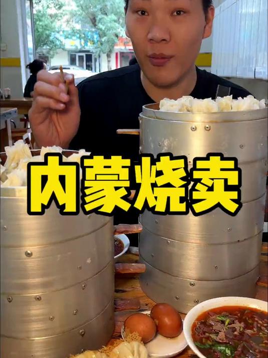 内蒙烧卖 内蒙这烧卖也太猛了 也没人和我说是论皮称的啊